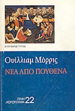 Νέα από πουθενά