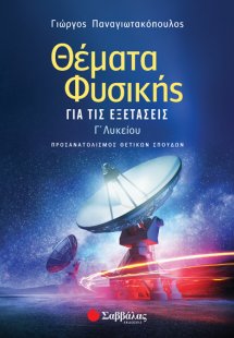 Θέματα Φυσικής για τις Εξετάσεις