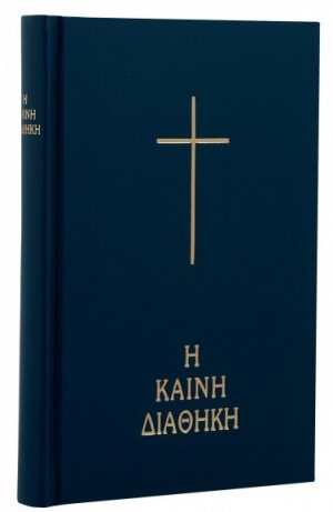 Καινή Διαθήκη σε μετάφραση στη δημοτική