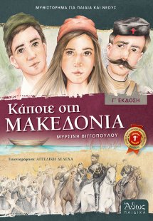 Κάποτε στη Μακεδονία