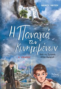 Η Παναγιά των κυνηγημένων