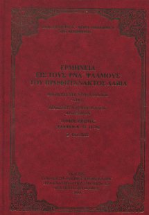 Ερμηνεία εις τους ΡΝΑ Ψαλμούς του Προφητάνακτος Δαβίδ (...