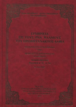 Ερμηνεία εις τους ΡΝΑ Ψαλμούς του Προφητάνακτος Δαβίδ ( Α' Τόμος)