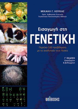 Εισαγωγή στη γενετική