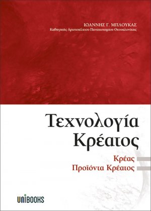 Τεχνολογία κρέατος