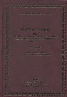 Εορτοδρόμιον (Τόμος Α')