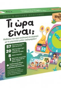 ΤΑ ΝΗΣΑΚΙΑ ΤΗΣ ΓΝΩΣΗΣ – Τι ώρα είναι;