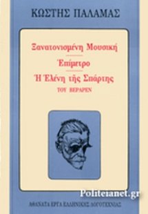 Ξανατονισμένη μουσική. Επίμετρο. Η Ελένη της Σπάρτης το...