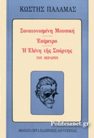 Ξανατονισμένη μουσική. Επίμετρο. Η Ελένη της Σπάρτης του Βεραρέν