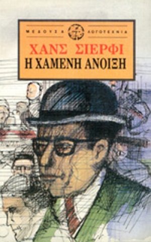Η χαμένη άνοιξη