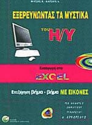 Εξερευνώντας τα μυστικά του Η/Υ (Excel)
