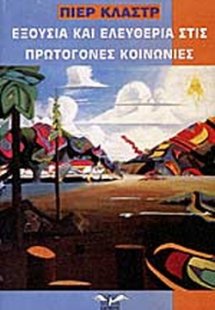 Εξουσία και ελευθερία στις πρωτόγονες κοινωνίες