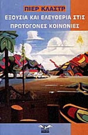 Εξουσία και ελευθερία στις πρωτόγονες κοινωνίες