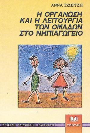 Η οργάνωση και η λειτουργία των ομάδων στο νηπιαγωγείο