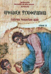 Ορθόδοξη ψυχοθεραπεία (Έκδοση ΙΑ')