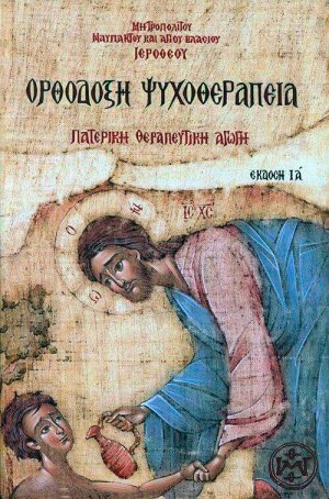 Ορθόδοξη ψυχοθεραπεία (Έκδοση ΙΑ')