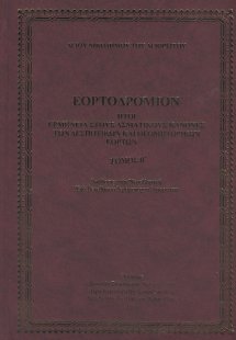 Εορτοδρόμιον (Τόμος Β')