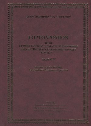Εορτοδρόμιον (Τόμος Β')