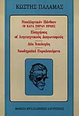 Νεοελληνικόν Πάνθεον οι κατά ξηράν ήρωες. Εισηγήσεις σε λογοτεχνικούς διαγωνισμούς. Δύο απολογίες. Ακαδημαϊκά παραλειπόμενα