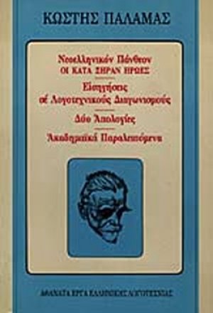 Νεοελληνικόν Πάνθεον οι κατά ξηράν ήρωες. Εισηγήσεις σε λογοτεχνικούς διαγωνισμούς. Δύο απολογίες. Ακαδημαϊκά παραλειπόμενα