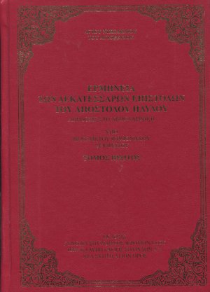 Ερμηνεία των δεκατεσσάρων επιστολών του Απόστολου Παύλου (Τόμος Α')