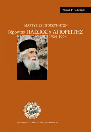 Μαρτυρίες Προσκυνητών. Γέροντας Παΐσιος ο Αγιορείτης 1924-1994(Τόμος Β')