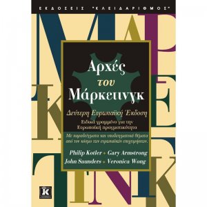 Αρχές του μάρκετινγκ