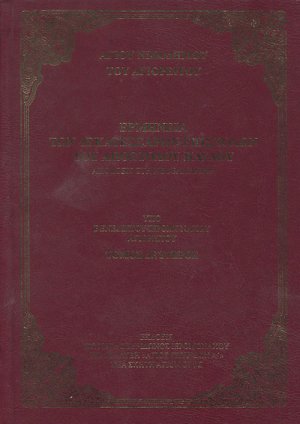 Ερμηνεία των δεκατεσσάρων επιστολών του Απόστολου Παύλου (Τόμος Β')