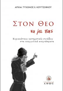 Στον Θεό να με πας...
