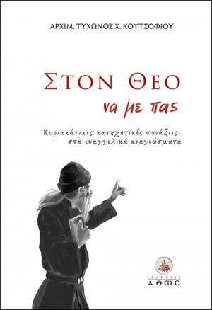 Στον Θεό να με πας...
