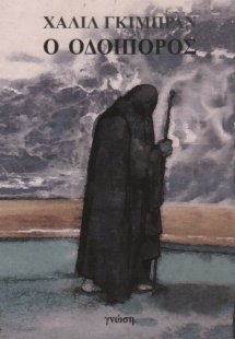 Ο Οδοιπόρος