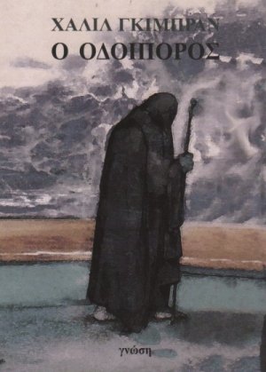 Ο Οδοιπόρος