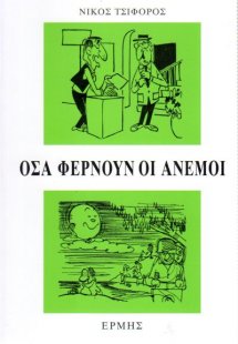 Όσα φέρνουν οι άνεμοι