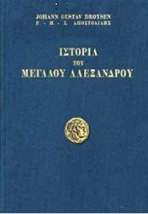 Ιστορία του Μεγάλου Αλεξάνδρου
