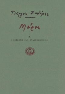 Μέρες Ζ' - (1 Οκτώβρη 1956 - 27 Δεκέμβρη 1960)