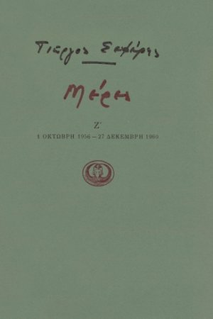 Μέρες Ζ' - (1 Οκτώβρη 1956 - 27 Δεκέμβρη 1960)