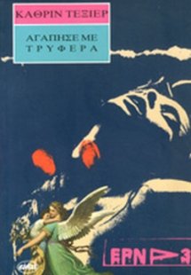 Αγάπησέ με τρυφερά