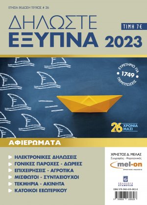 Δηλώστε Έξυπνα 2023