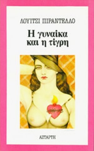 Η γυναίκα και η τίγρη