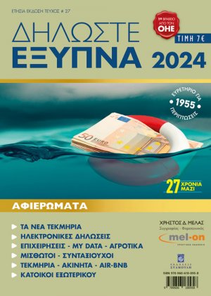  Δηλώστε Έξυπνα 2024