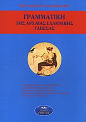 Γραμματική της αρχαίας ελληνικής γλώσσας*