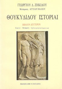 Θουκυδίδου ιστορίαι (Βιβλίο Β')