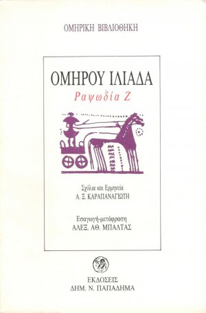 Ομήρου Ιλιάδα (Ραψωδία Ζ')