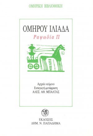 Ομήρου Ιλιάδα (Ραψωδία Π')