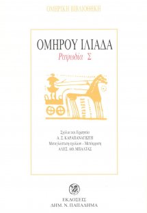 Ομήρου Ιλιάδα (Ραψωδία Σ')