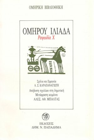 Ομήρου Ιλιάδα (Ραψωδία Χ')