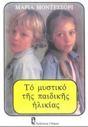 Το μυστικό της παιδικής ηλικίας