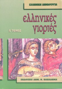 Νεοελληνικές γιορτές (Τόμος Α')