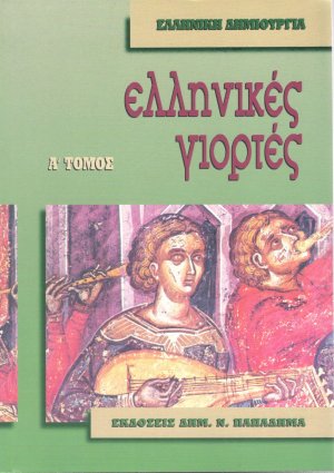 Νεοελληνικές γιορτές (Τόμος Α')
