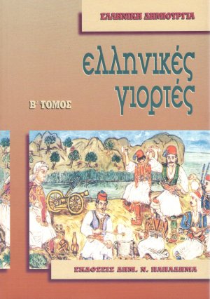 Νεοελληνικές γιορτές (Τόμος Β')